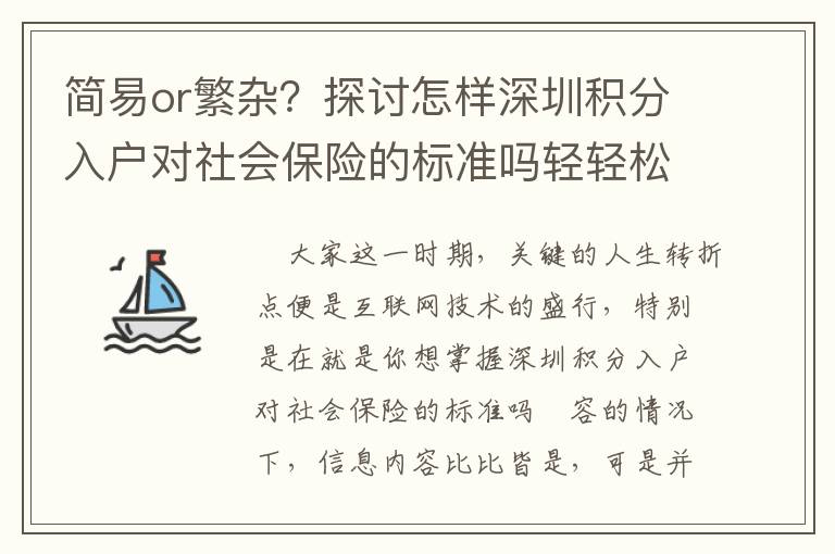 簡易or繁雜？探討怎樣深圳積分入戶對社會保險的標準嗎輕輕松松解決！