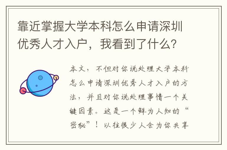 靠近掌握大學本科怎么申請深圳優秀人才入戶，我看到了什么？