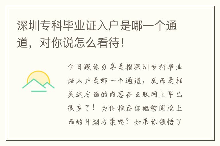 深圳專科畢業證入戶是哪一個通道，對你說怎么看待！