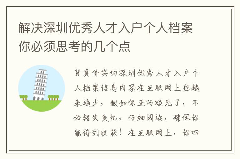 解決深圳優秀人才入戶個人檔案你必須思考的幾個點