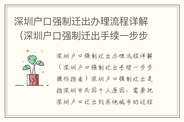 深圳戶口強制遷出辦理流程詳解（深圳戶口強制遷出手續一步步操作指南）