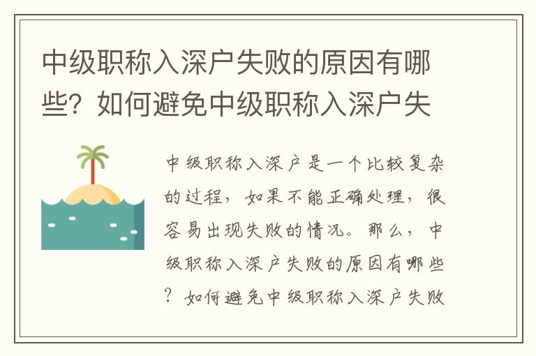 中級職稱入深戶失敗的原因有哪些？如何避免中級職稱入深戶失敗？