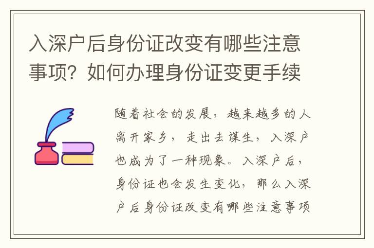 入深戶后身份證改變有哪些注意事項？如何辦理身份證變更手續？