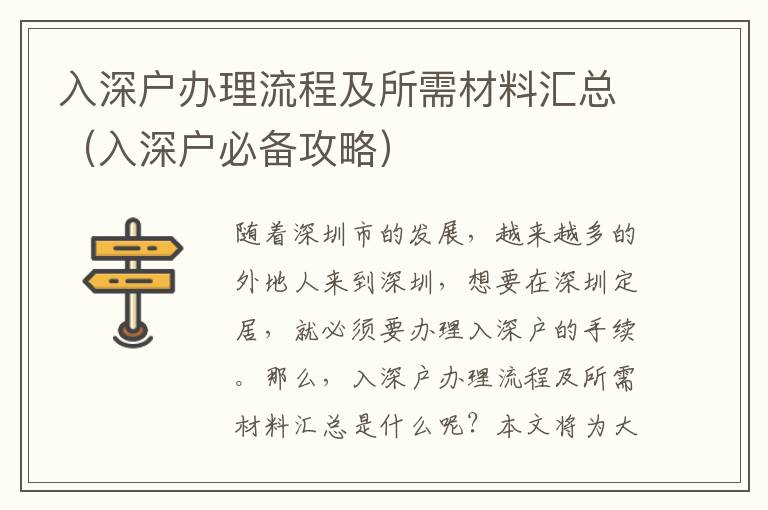 入深戶辦理流程及所需材料匯總（入深戶必備攻略）