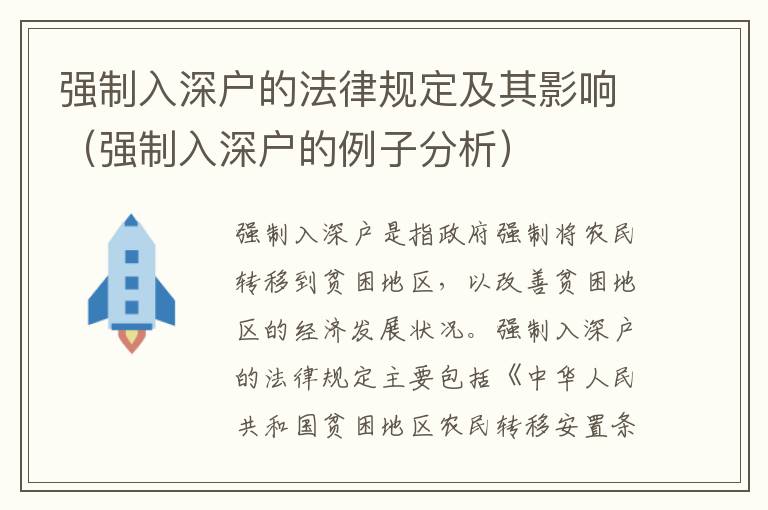 強制入深戶的法律規定及其影響（強制入深戶的例子分析）