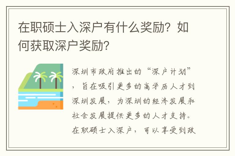 在職碩士入深戶有什么獎勵？如何獲取深戶獎勵？