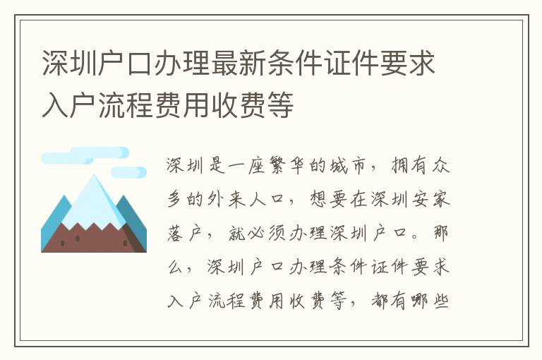 深圳戶口辦理最新條件證件要求入戶流程費用收費等