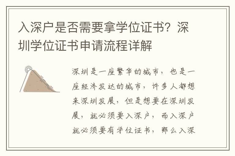 入深戶是否需要拿學位證書？深圳學位證書申請流程詳解