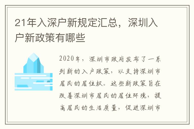 21年入深戶新規定匯總，深圳入戶新政策有哪些