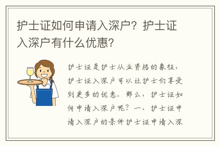 護士證如何申請入深戶？護士證入深戶有什么優惠？