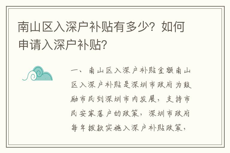 南山區入深戶補貼有多少？如何申請入深戶補貼？