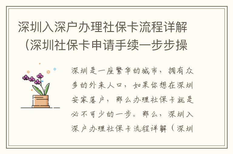 深圳入深戶辦理社保卡流程詳解（深圳社保卡申請手續一步步操作）