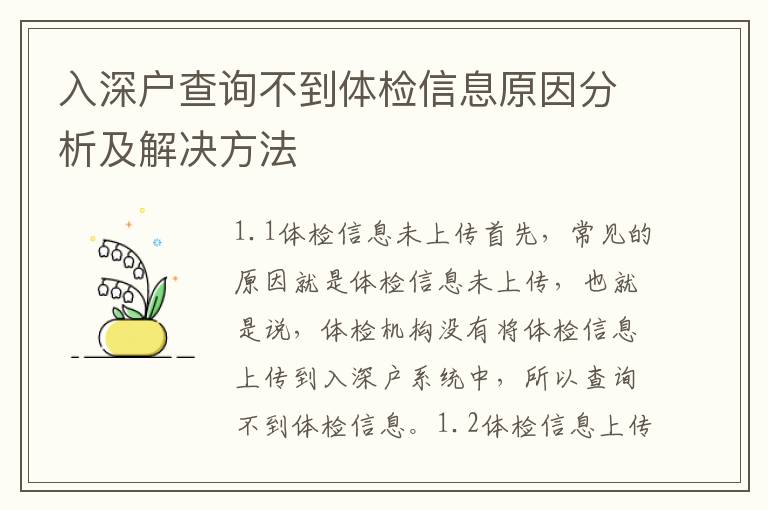 入深戶查詢不到體檢信息原因分析及解決方法