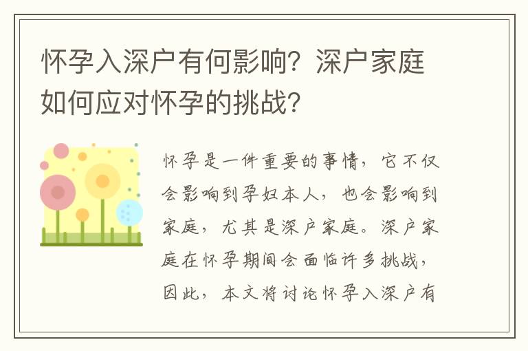 懷孕入深戶有何影響？深戶家庭如何應對懷孕的挑戰？