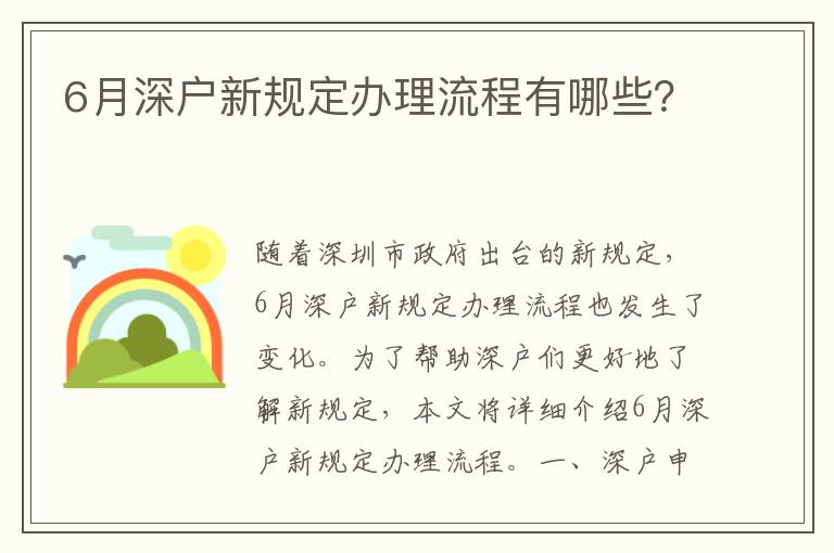 6月深戶新規定辦理流程有哪些？