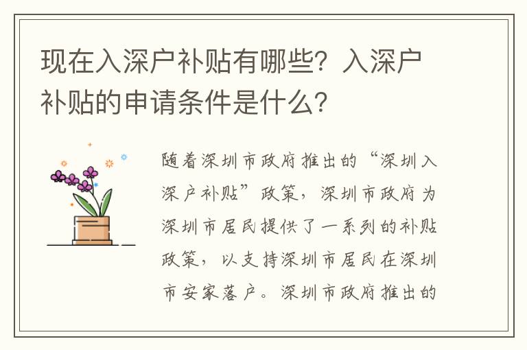 現在入深戶補貼有哪些？入深戶補貼的申請條件是什么？