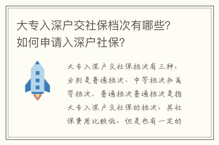 大專入深戶交社保檔次有哪些？如何申請入深戶社保？