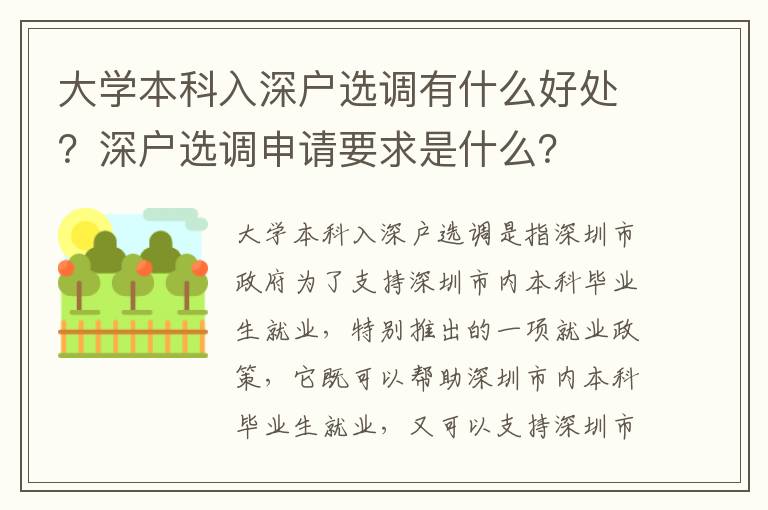 大學本科入深戶選調有什么好處？深戶選調申請要求是什么？