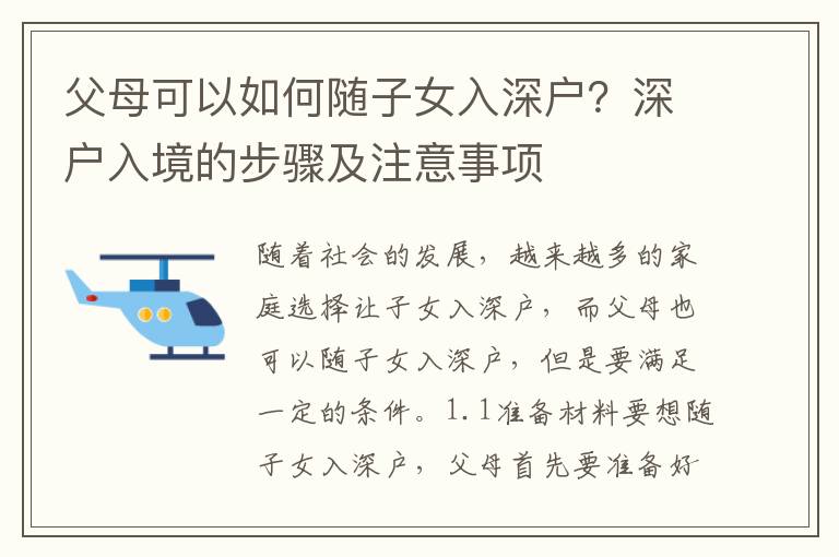 父母可以如何隨子女入深戶？深戶入境的步驟及注意事項