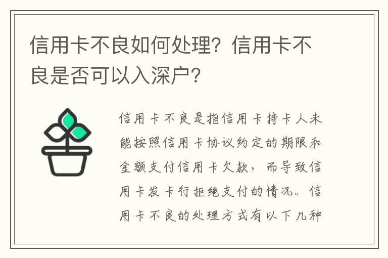 信用卡不良如何處理？信用卡不良是否可以入深戶？