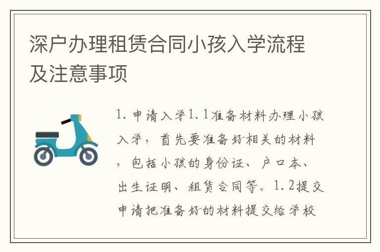 深戶辦理租賃合同小孩入學流程及注意事項