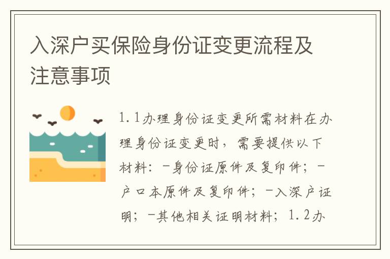 入深戶買保險身份證變更流程及注意事項