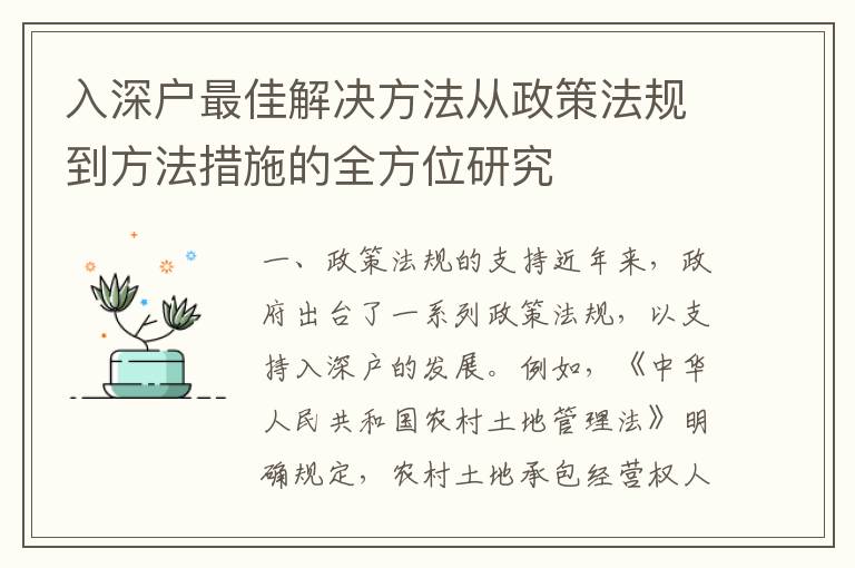 入深戶最佳解決方法從政策法規到方法措施的全方位研究