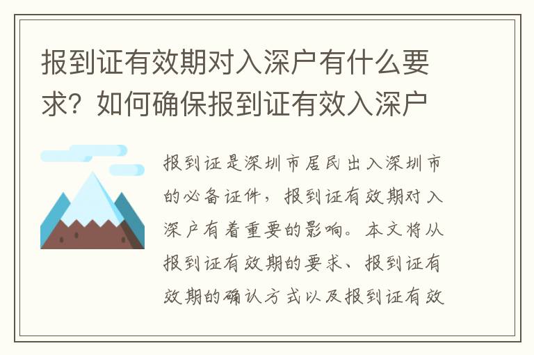 報到證有效期對入深戶有什么要求？如何確保報到證有效入深戶？