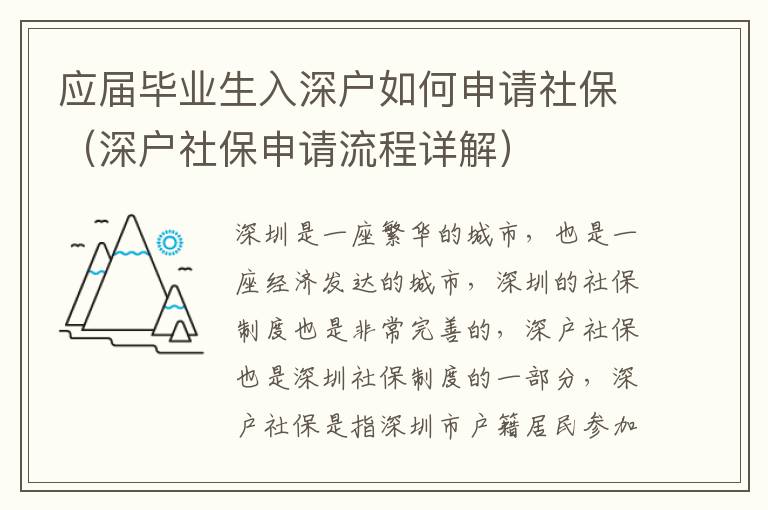 應屆畢業生入深戶如何申請社保（深戶社保申請流程詳解）