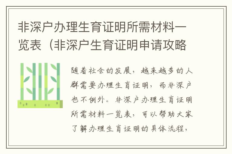 非深戶辦理生育證明所需材料一覽表（非深戶生育證明申請攻略）