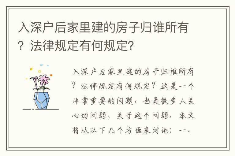 入深戶后家里建的房子歸誰所有？法律規定有何規定？