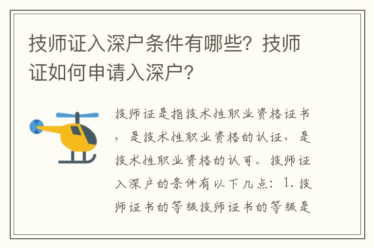 技師證入深戶條件有哪些？技師證如何申請入深戶？