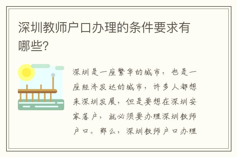 深圳教師戶口辦理的條件要求有哪些？