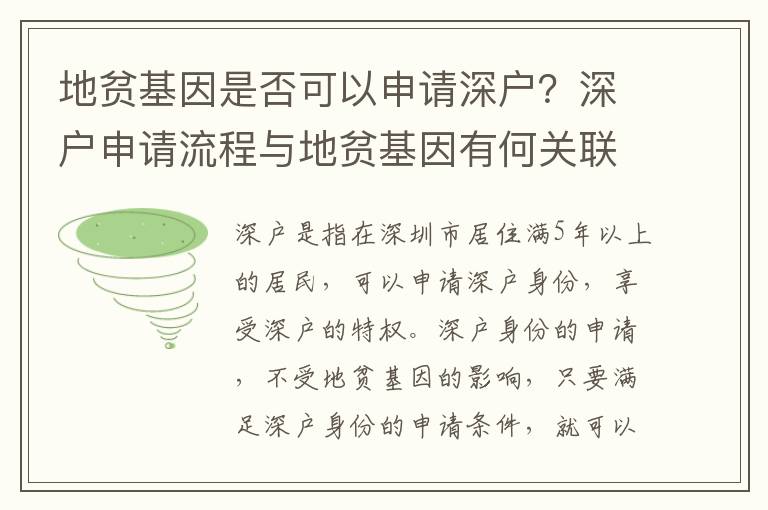 地貧基因是否可以申請深戶？深戶申請流程與地貧基因有何關聯？