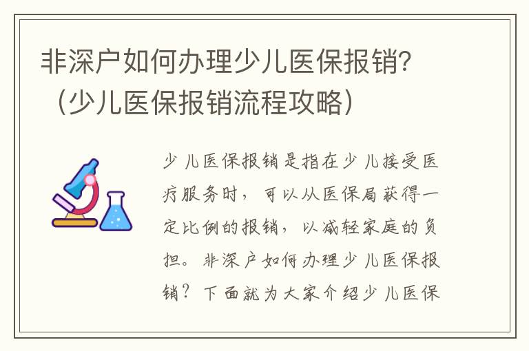 非深戶如何辦理少兒醫保報銷？（少兒醫保報銷流程攻略）