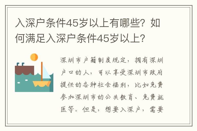 入深戶條件45歲以上有哪些？如何滿足入深戶條件45歲以上？