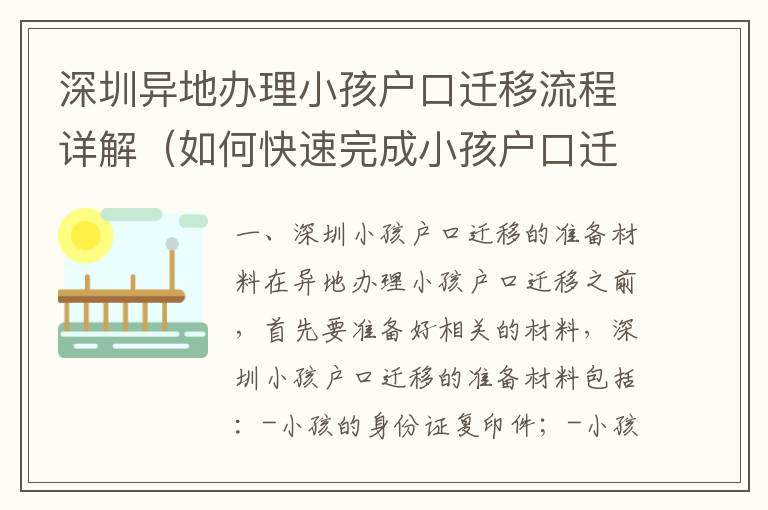 深圳異地辦理小孩戶口遷移流程詳解（如何快速完成小孩戶口遷移）