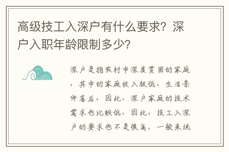 高級技工入深戶有什么要求？深戶入職年齡限制多少？