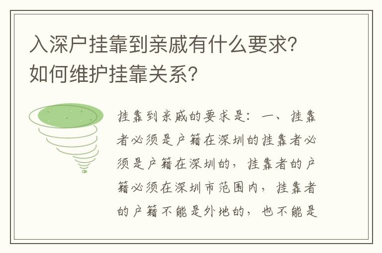 入深戶掛靠到親戚有什么要求？如何維護掛靠關系？