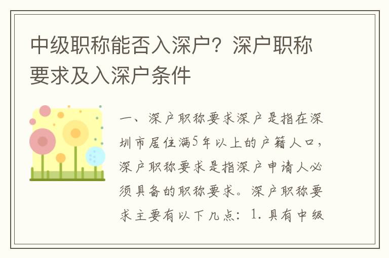 中級職稱能否入深戶？深戶職稱要求及入深戶條件