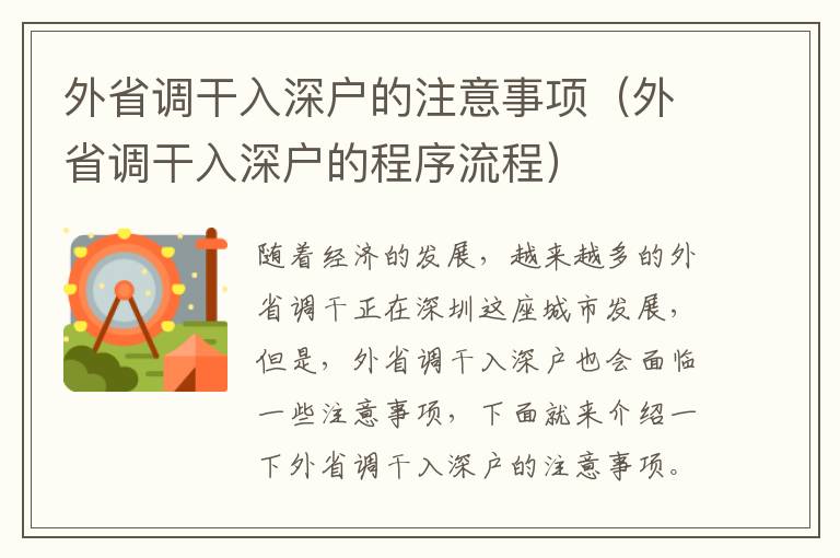 外省調干入深戶的注意事項（外省調干入深戶的程序流程）