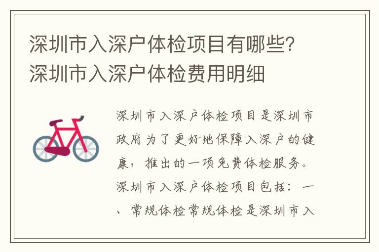 深圳市入深戶體檢項目有哪些？深圳市入深戶體檢費用明細