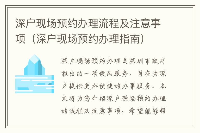 深戶現場預約辦理流程及注意事項（深戶現場預約辦理指南）