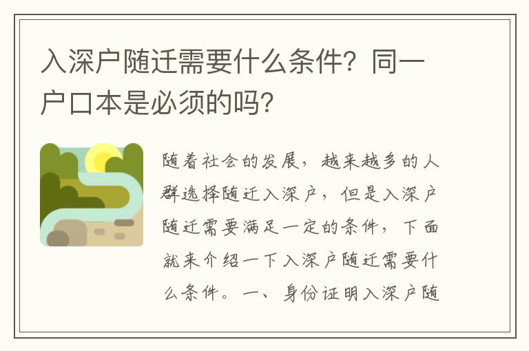 入深戶隨遷需要什么條件？同一戶口本是必須的嗎？