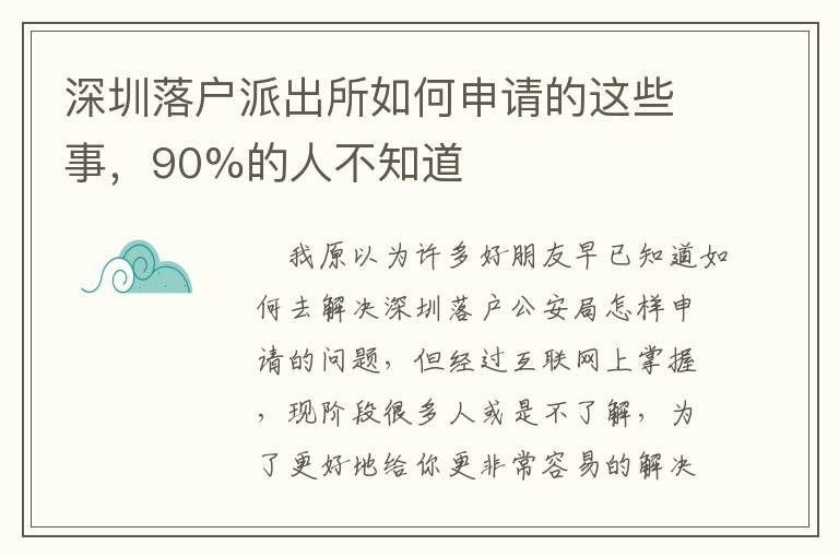 深圳落戶派出所如何申請的這些事，90%的人不知道