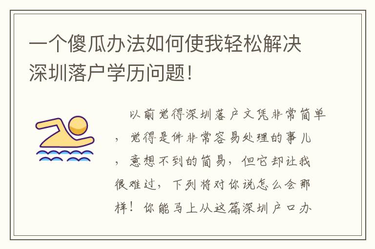 一個傻瓜辦法如何使我輕松解決深圳落戶學歷問題！