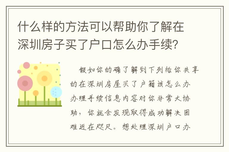 什么樣的方法可以幫助你了解在深圳房子買了戶口怎么辦手續？