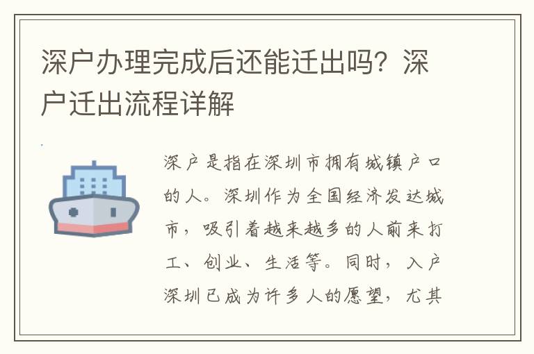 深戶辦理完成后還能遷出嗎？深戶遷出流程詳解