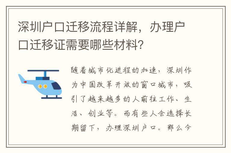 深圳戶口遷移流程詳解，辦理戶口遷移證需要哪些材料？