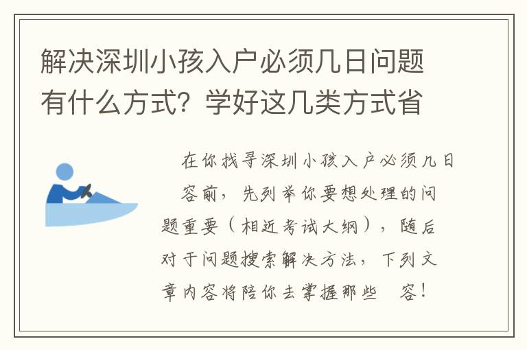 解決深圳小孩入戶必須幾日問題有什么方式？學好這幾類方式省時省力